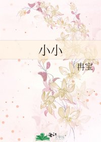 《小小》