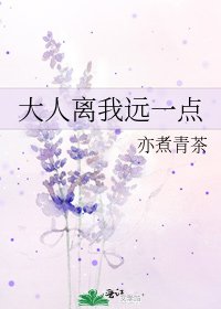 大人离我远一点