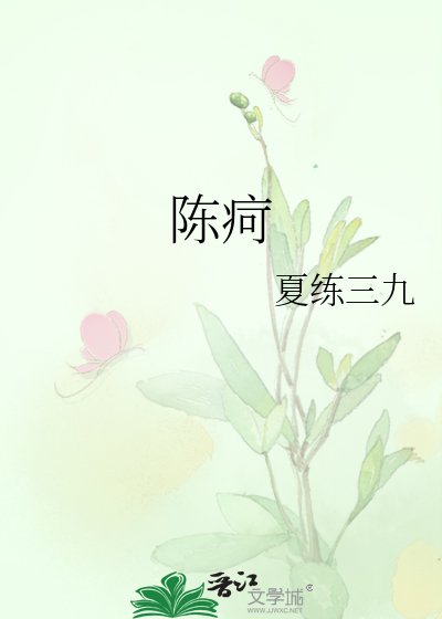 《陈疴》