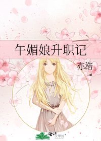 《午媚娘升职记》