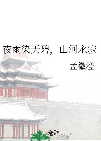 《夜雨染天碧,山河永寂》