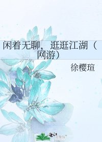 《闲着无聊,逛逛江湖(网游)》
