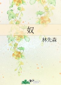 《奴》