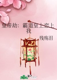 《皇帝劫:霸道皇上恋上我》