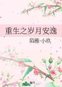 《重生之岁月安逸》