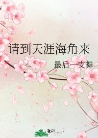 《请到天涯海角来》