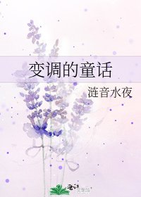《变调的童话》