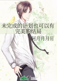 《未完成的计划也可以有完美的结局》