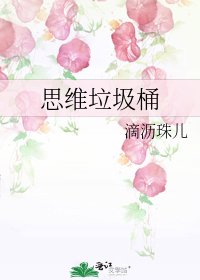 《思维垃圾桶》