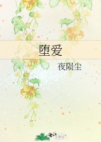 《堕爱》
