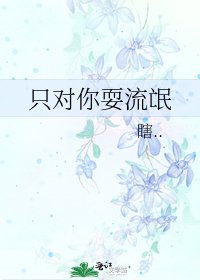 《只对你耍流氓》