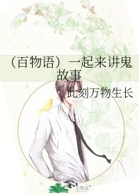 《(百物语)一起来讲鬼故事》