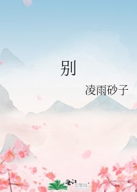 《别》