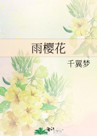 《雨樱花》