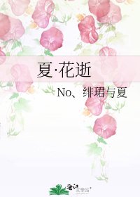 《夏·花逝》