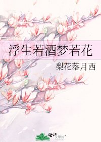 《浮生若酒梦若花》
