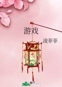 《游戏》