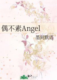 《偶不素Angel》
