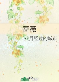 《蔷薇》