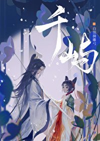 《千屿》
