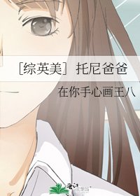 ［综英美］托尼爸爸
