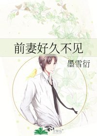 《前妻好久不见》