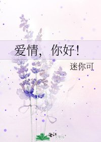 《爱情,你好!》