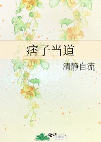痞子当道