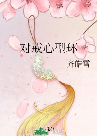 《对戒心型环》