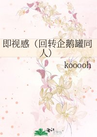 《即视感(回转企鹅罐同人)》