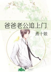 《爸爸老公追上门》