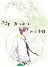 《你好,Jessica》