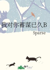 《我对你蓄谋已久B》