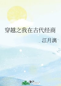 《穿越之我在古代经商》