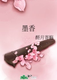 《墨香》