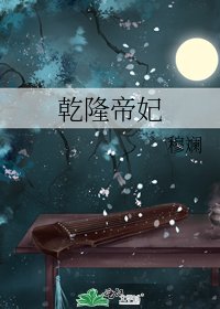 乾隆帝妃
