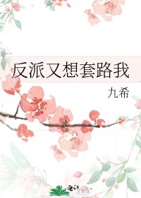 反派又想套路我