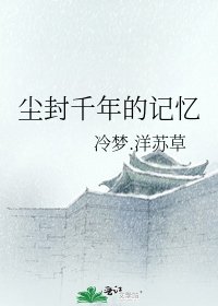 《尘封千年的记忆》