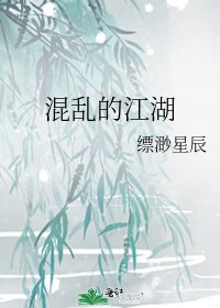 《混乱的江湖》