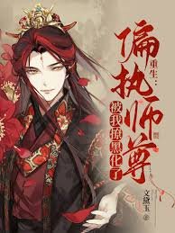 《重生:偏执师尊被我撩黑化了》