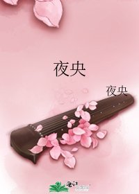 《夜央》