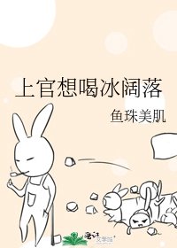 《上官想喝冰阔落》