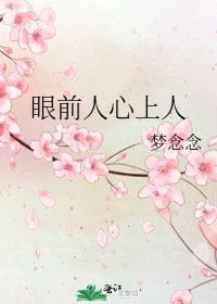 《眼前人心上人》