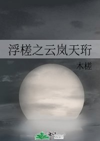 浮槎之云岚天珩