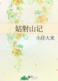 《姑射山记》
