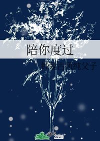 《陪你度过》