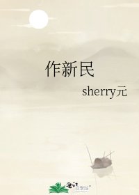 《作新民》