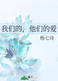 《我们的,他们的爱》