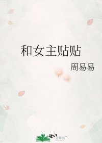《和女主贴贴》