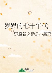 《岁岁的七十年代》